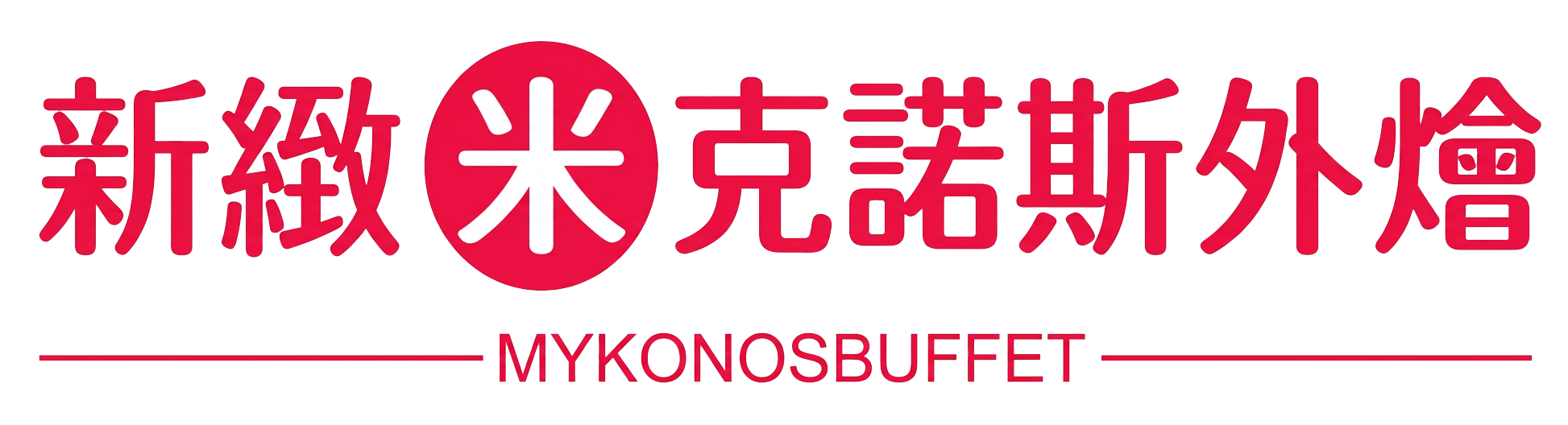 米克諾斯外燴廚房 Logo